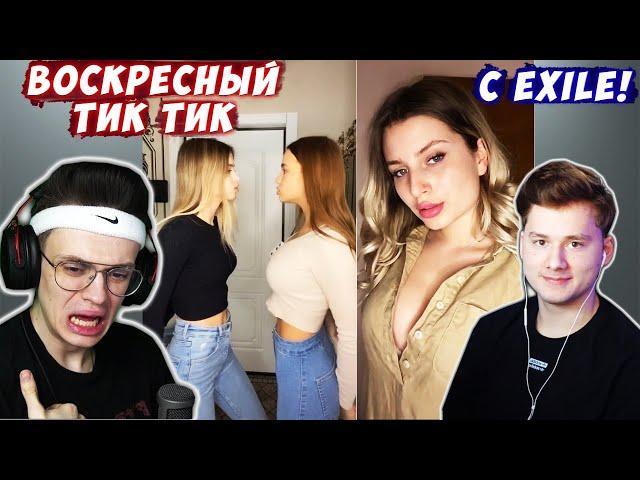 БУСТЕР СМОТРИТ ТИК ТОК НА СТРИМЕ С EXILE !!! | ВОСКРЕСНЫЙ ТИК ТИК | КРИНЖ ТИК ТОК