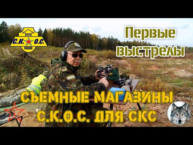 СКС и магазины "СКОС".  Первые выстрелы. (SKS and magazine СКОС. The first shots.)