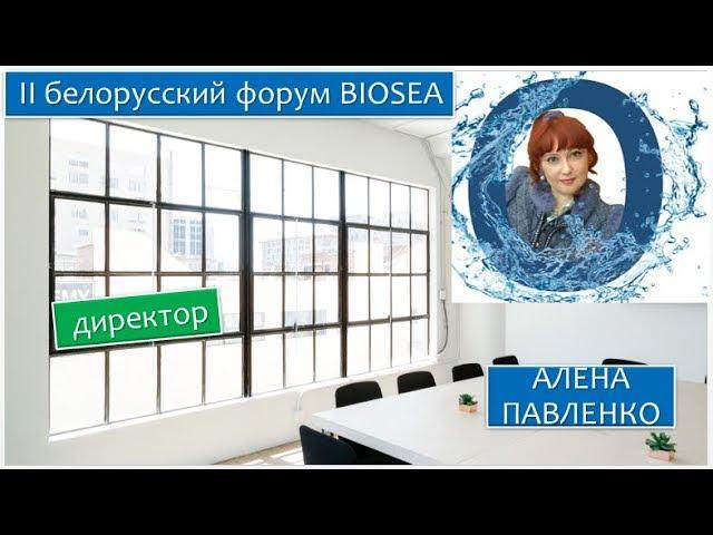 II белорусский форум BIOSEA. Алена Павленко