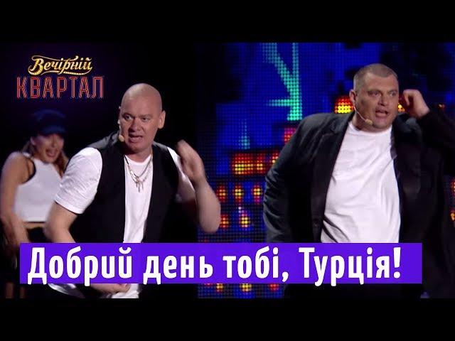 Добрий день тобі, Турція! - финальная песня