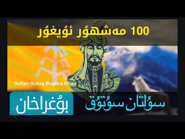 "100 Mesh'hur Uyghur" - Sultan Sutuq Bughraxan | « 100 مەشھۇر ئۇيغۇر » -  سۇلتان سۇتۇق بۇغراخان