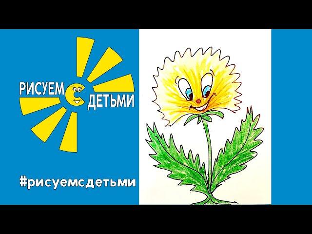 Как нарисовать ВЕСЕЛЫЙ ОДУВАНЧИК. Рисуем с детьми. How to draw FUNNY DANDELION.