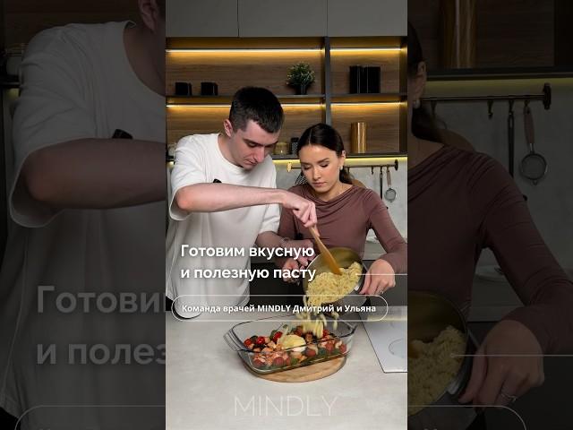 Рецепт вкусной пасты #рецепты #mindly #витамины