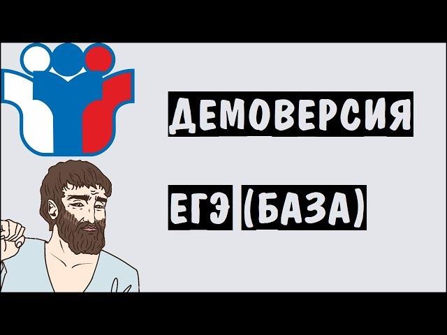 ДЕМО-вариант (разбор всех заданий) ЕГЭ БАЗА по математике (ШКОЛА ПИФАГОРА)