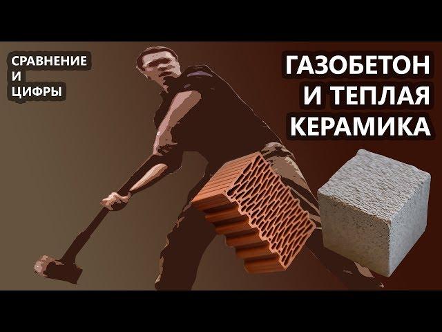 Газобетон или теплая керамика? Из чего построить дом?