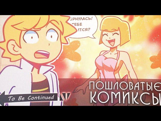 ТЕБЕ НРАВИТСЯ?! | Пошленькие Комиксы Леди Баг и Супер Кот 4 сезон