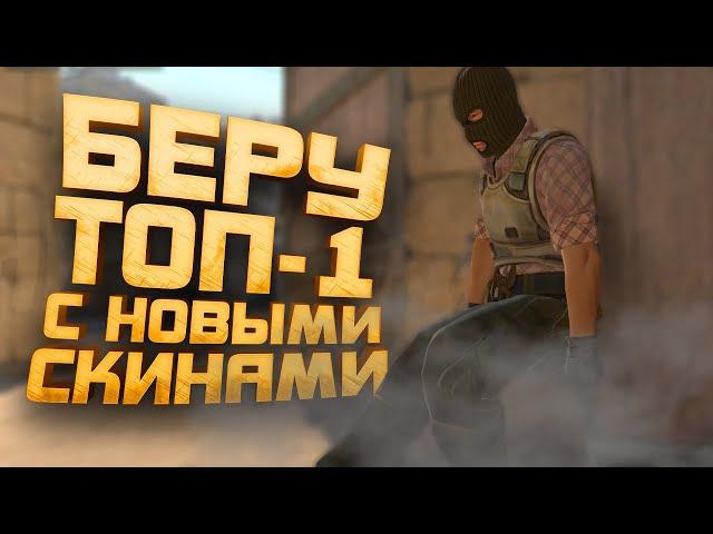 БЕРУ ТОП-1 С НОВЫМИ СКИНАМИ В Counter Strike 2