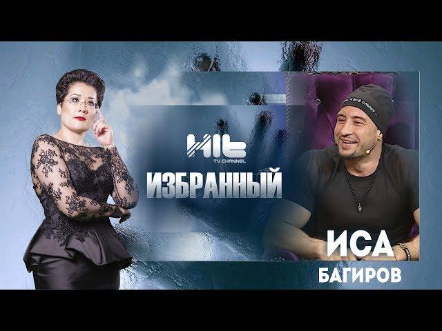 ИЗБРАННЫЙ: «Иса Багиров в гостях у Карины Сарсеновой»