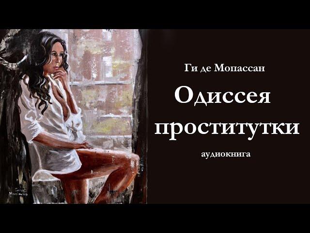 Ги де Мопассан "Одиссея проститутки". Аудиокнига