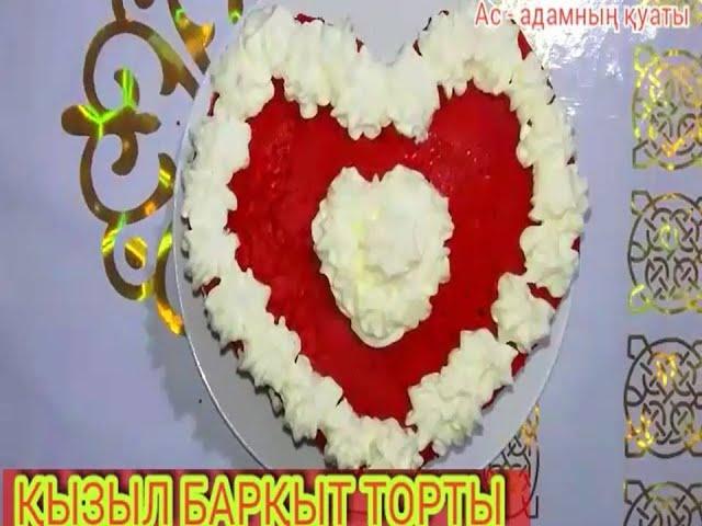 Торт Красный бархатҚызыл мақпал тортыRed velvet cakeҚызыл барқыт тортыҚазақша рецепт.Торт сердце