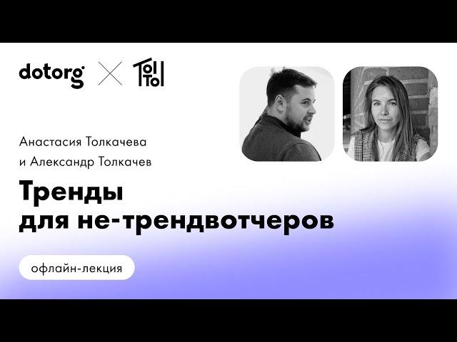 Тренды для не-трендвотчеров