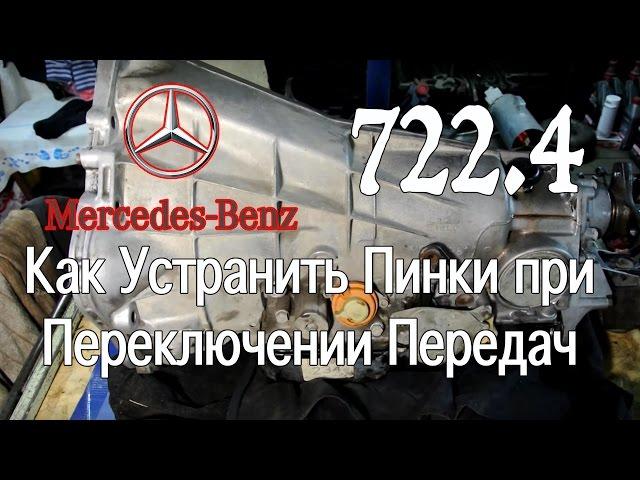 АКПП 722.4 Мерседес - Убираем Толчки и Пинки при Переключении.