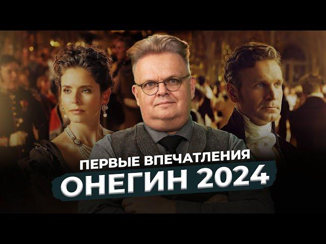 Онегин / 2024 — обзор и впечатления от премьеры фильма