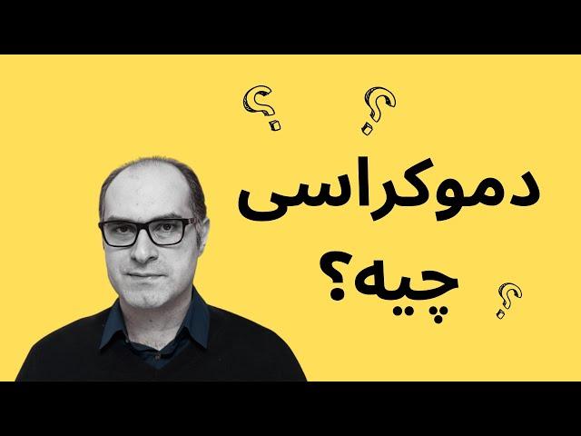 راهنمای ده دقیقه‌ای برای فهمیدن دموکراسی