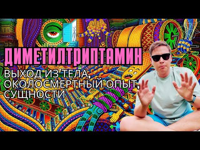 DMT: Наркотик для космических путешествий