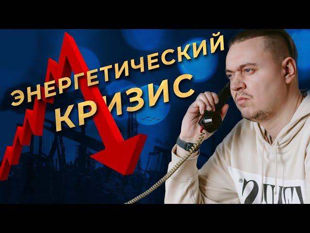 Энергетический кризис