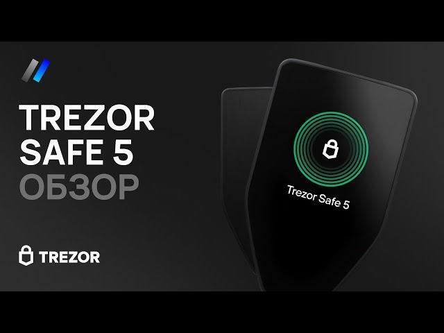 Trezor Safe 5: обзор и настройка аппаратного криптокошелька 2024