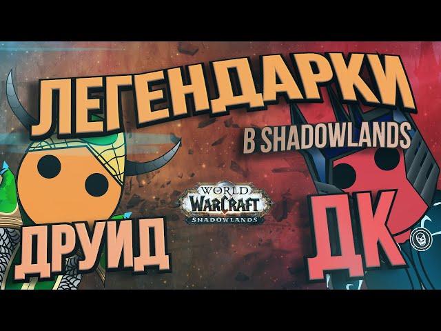 ЛЕГЕНДАРКИ В SHADOWLANDS. Друид и Рыцарь смерти.