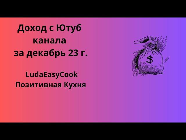 Доход с ютуб канала LudaEasyCook Позитивная Кухня #людаизикук #людаизикукпраздничныерецепты