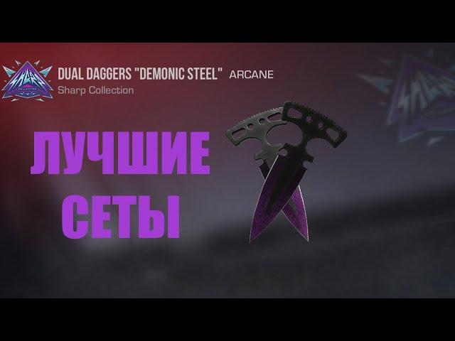 ЛУЧШИЕ СЕТЫ НА DUAL DAGGERS "DEMONIC STEEL" | Standoff 2