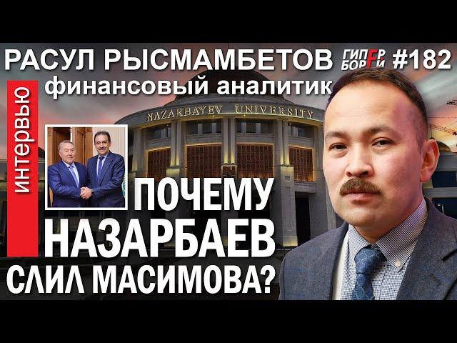 НАЗАРБАЕВ сливает МАСИМОВА: Почему? Расул РЫСМАМБЕТОВ, финансист – ГИПЕРБОРЕЙ №182. Интервью