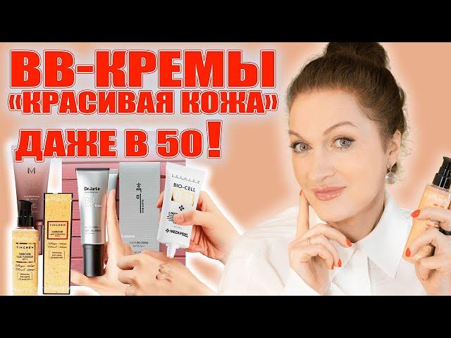 Лучшие BB-кремы для взрослой  кожи! Есть с пептидами и один: вау! с РЕТИНОЛОМ!