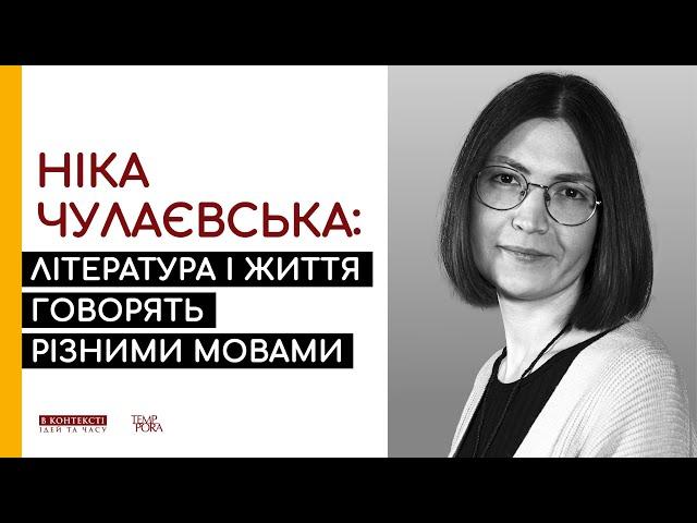 Ніка Чулаєвська: Література і життя говорять різними мовами