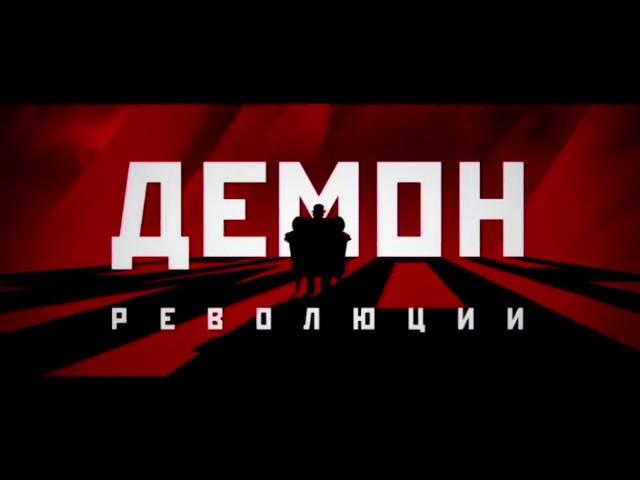 Демон революции (2017) — Трейлер