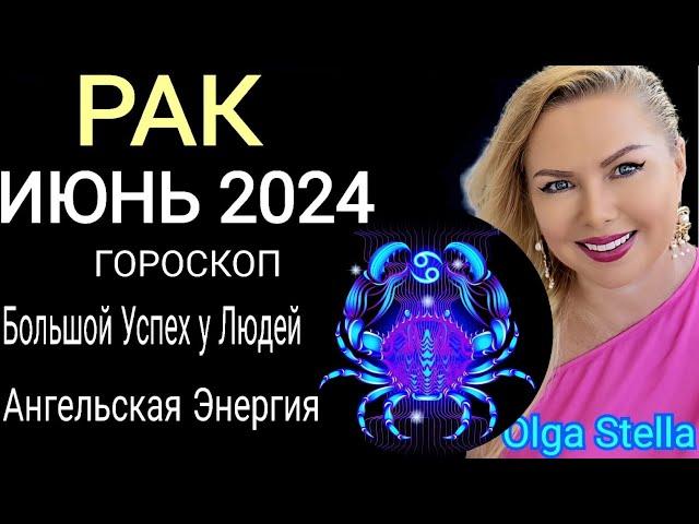 ️РАК ИЮНЬ Такой Шанс дается лишь раз.ГОРОСКОП НА ИЮНЬ 2024. ЮПИТЕР+ВЕНЕРА в ИЮНЕ  2024  OLGA STELLA