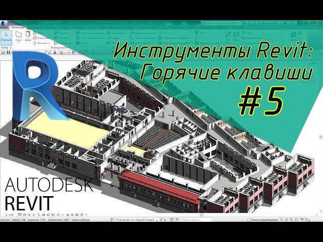 Инструменты Revit: Горячие клавиши #5.