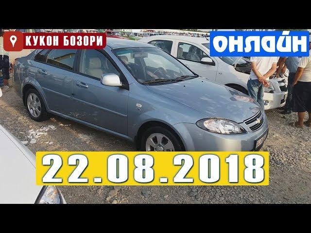 22-АВГУСТ КУКОН МАШИНА БОЗОРИ НАРХЛАРИ 2018