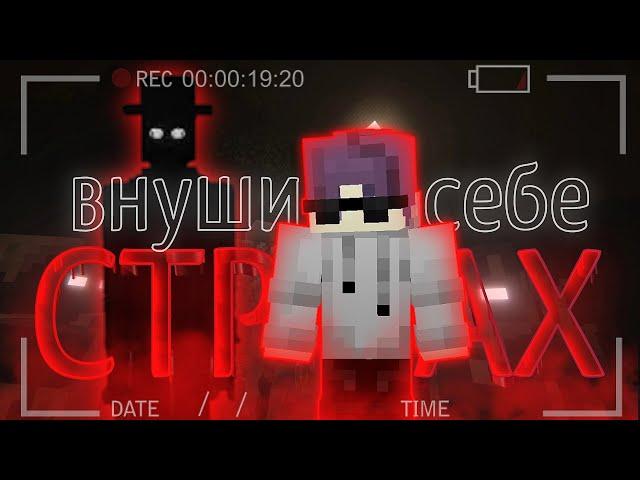 ПСИХОЛОГИЧЕСКАЯ ХОРРОР СБОРКА ПО МАЙНКРАФТУ MINECRAFT HORROR.