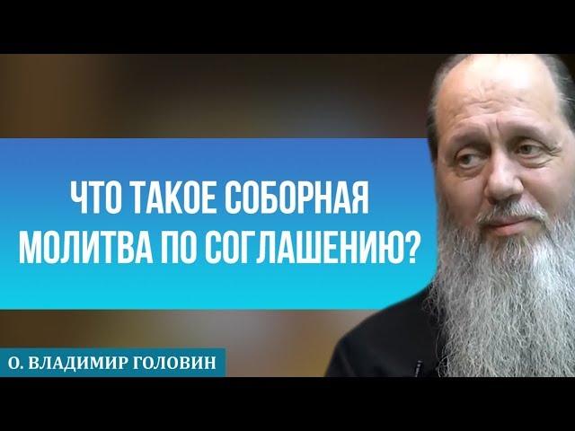 Что такое соборная молитва по соглашению?