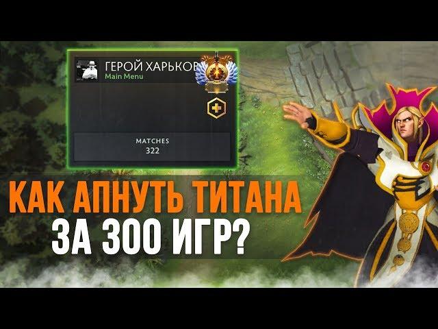 КАК АПНУТЬ ТИТАНА ЗА 300 ИГР?