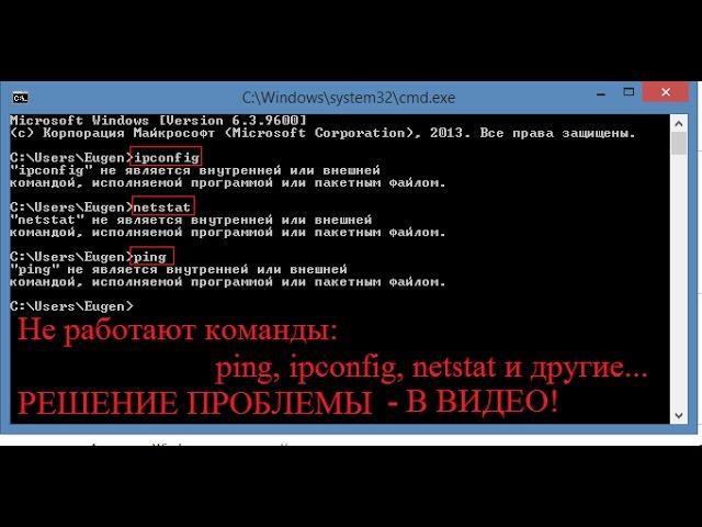 Не работают команды в командной строке (cmd) ipconfig, ping, netstat? Решение..