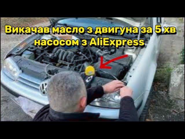 Насос з AliExpress для заміни мастила в двигуні авто: Зручно чи гроші на вітер?