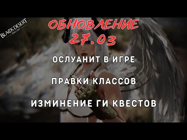 [Black Desert Online] Обновление 27.03.2025