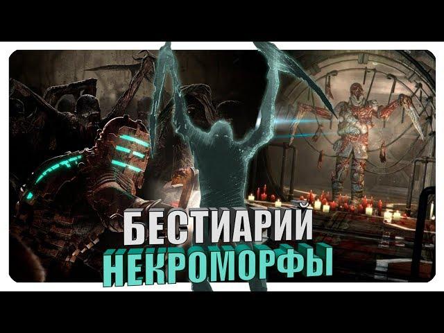 Бестиарий - Вселенная Dead Space: Некроморфы. Часть #1