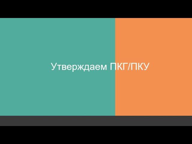 Утверждаем ПКГ/ПКУ