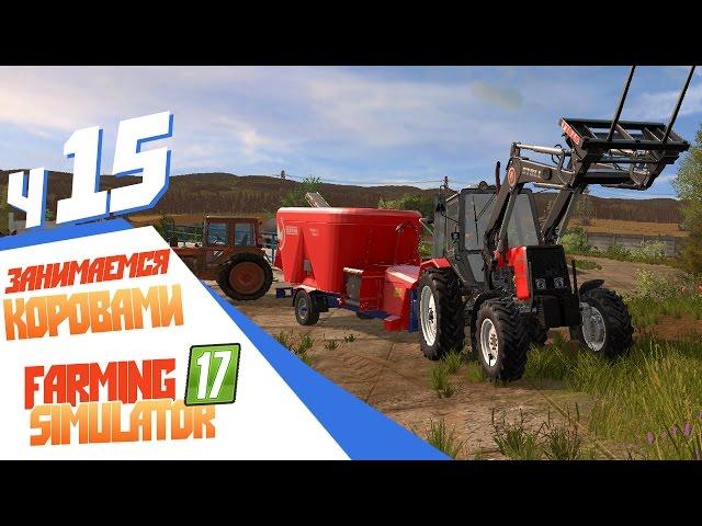 Моносмесь для коров - ч15 Farming Simulator 17