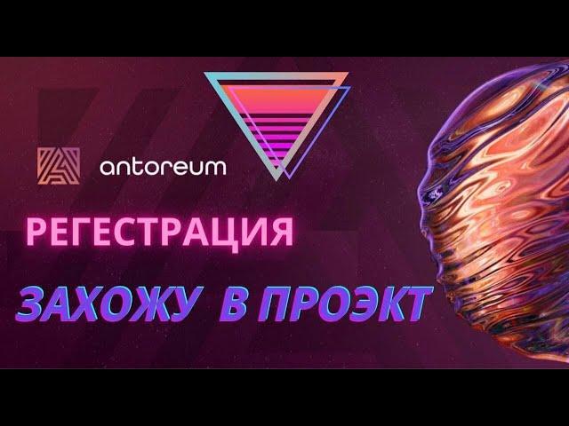 АНТОРЕУМ / Регестрация / обзор кабинета / Захожу в проэкт