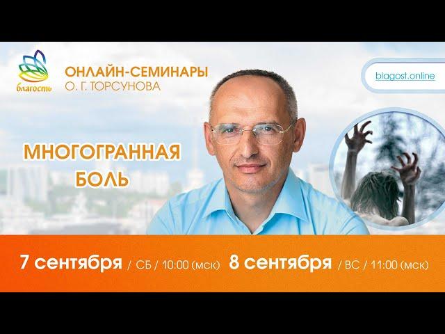 Live: Олег Торсунов, ответы на вопросы «МНОГОГРАННАЯ БОЛЬ», 07.09.2024