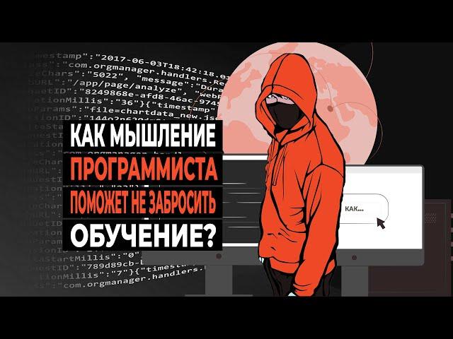 Как мышление программиста поможет не забросить обучение?