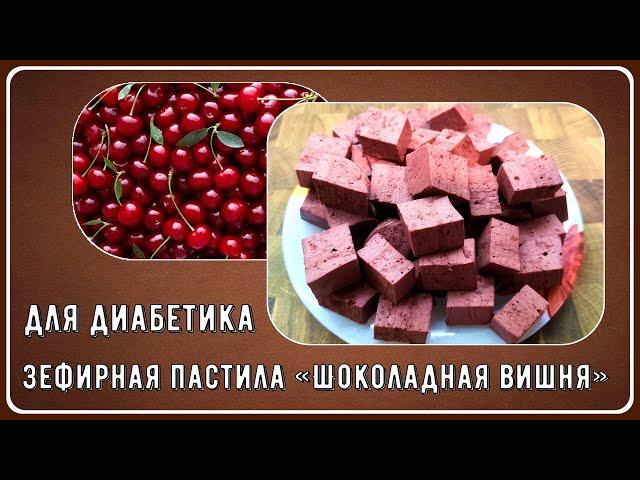  ЗЕФИР ДИАБЕТИКАМ, ВИШНЯ В ШОКОЛАДЕ! Нашего времени всего несколько минут, вкус сказочный