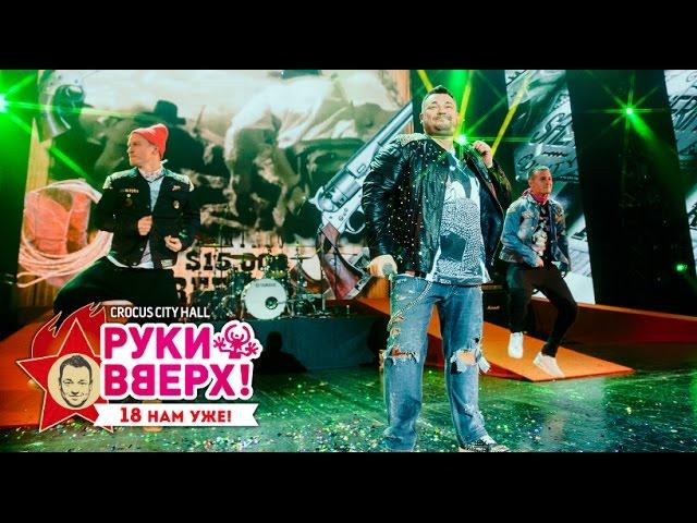 Руки Вверх! – Парни попурри @ Crocus City Hall, 07.11.15