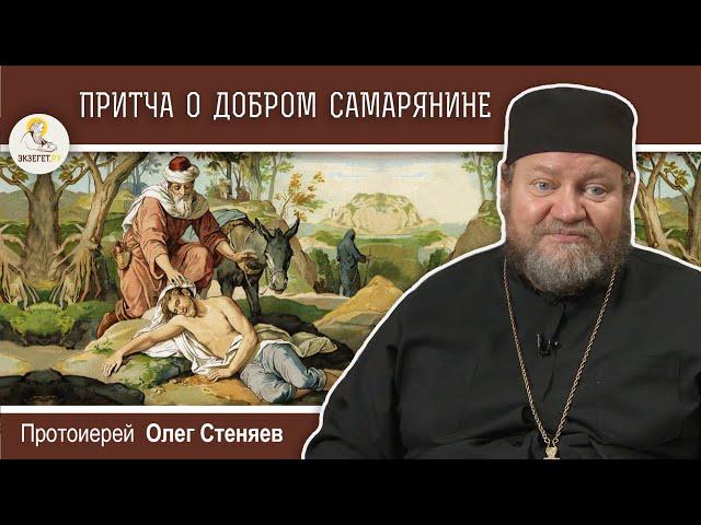 ПРИТЧА О ДОБРОМ САМАРЯНИНЕ. Протоиерей Олег Стеняев. Воскресное Евангелие