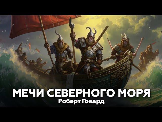 Роберт Говард — Мечи Северного Моря  аудиокнига, фэнтези, фантастика, викинги, история, война