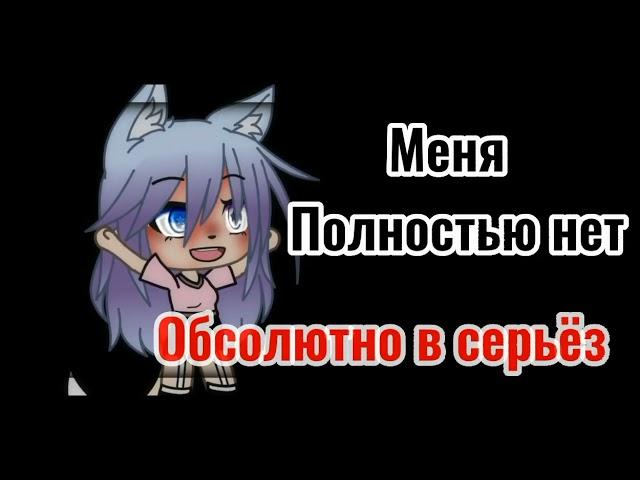 ||Мини клип|| Я сошла с ума|| Gacha life||•Akemi Garden•