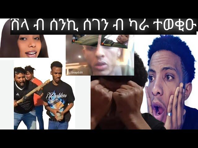 ጉድድ ስምዑ ሸላ ብሰገን ምክንያት ብካራ ተወጊኡ/#eritreanmovie  #eritreanfilm2023 #eritreanmusic#neshneshtv  tv#duet