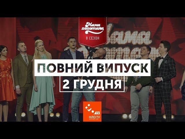 Мамахохатала | Повний випуск від 2 грудня 2017 | НЛО TV